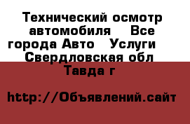 Технический осмотр автомобиля. - Все города Авто » Услуги   . Свердловская обл.,Тавда г.